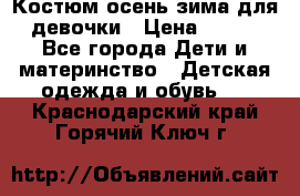 Костюм осень-зима для девочки › Цена ­ 600 - Все города Дети и материнство » Детская одежда и обувь   . Краснодарский край,Горячий Ключ г.